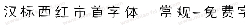 汉标西红市首字体 常规字体转换